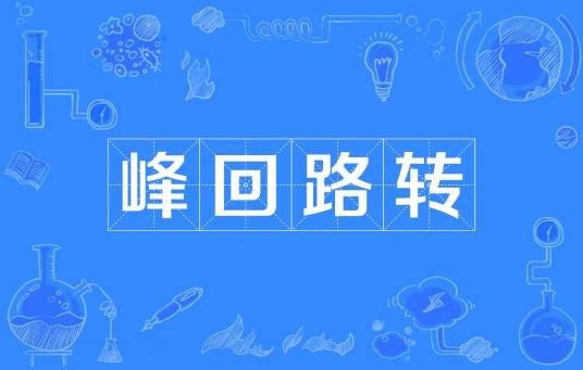 峰回路转（汉语成语）
