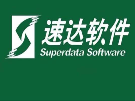 速达（企业管理软件品牌）