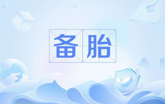 备胎(网络用语)