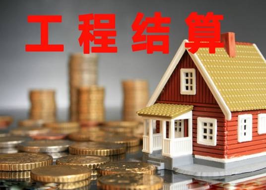 工程结算（经济文件）