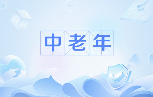 中老年