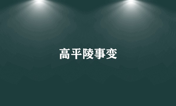 高平陵事变