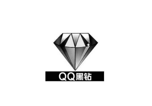 黑钻会员