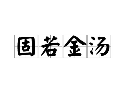 固若金汤（汉语成语）