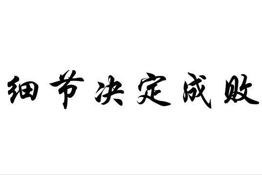 细节决定成败(哲理哲思)