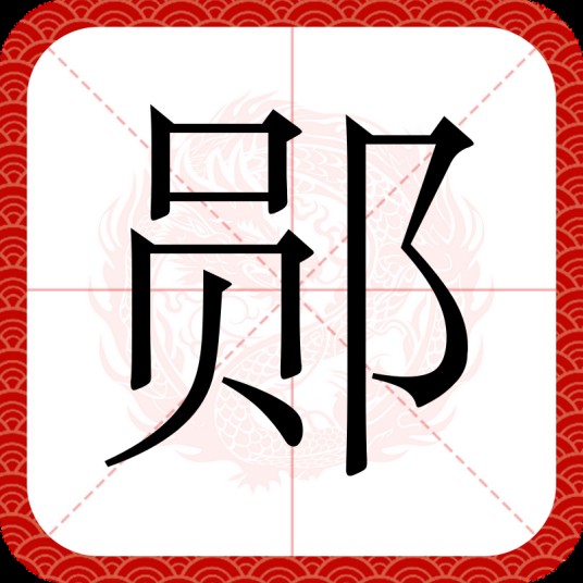 郧（汉语文字）