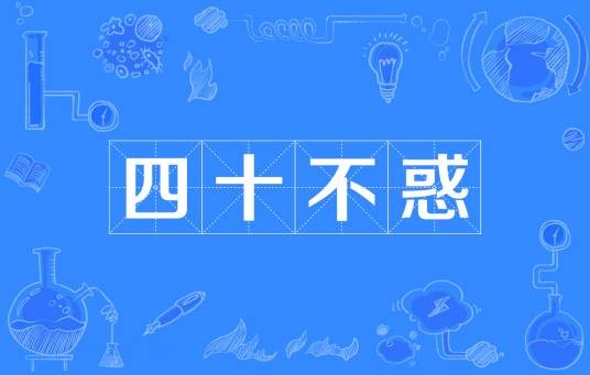 四十不惑（词语解释）