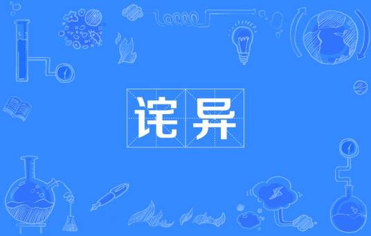 诧异