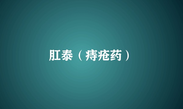 肛泰（痔疮药）