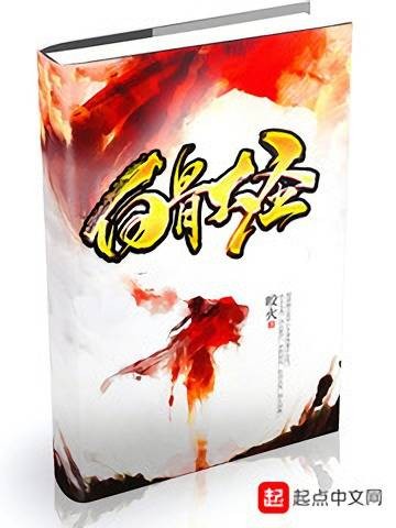 白骨大圣（咬火创作的东方玄幻类网络小说）
