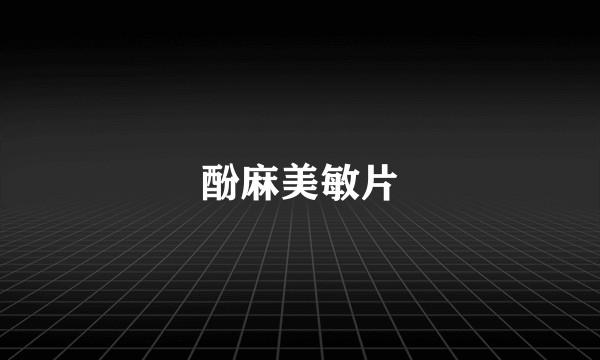 酚麻美敏片