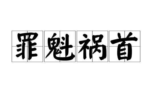 罪魁祸首（汉语成语）