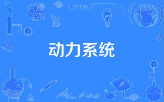 动力系统