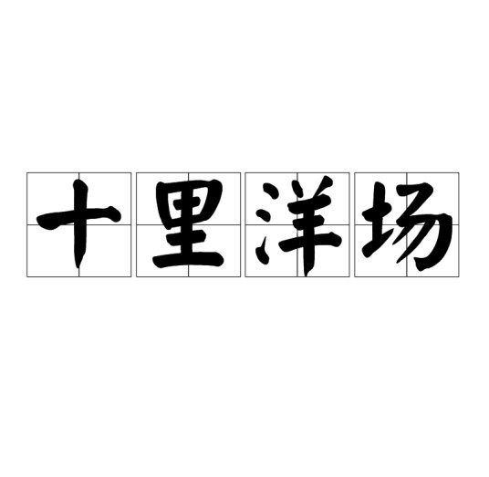 十里洋场（汉语成语）