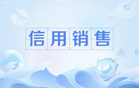 信用销售