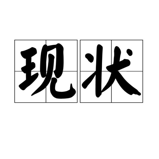 现状（汉语词语）