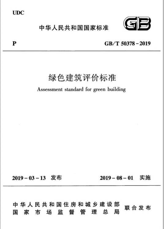 绿色建筑评价标准(建筑领域术语)