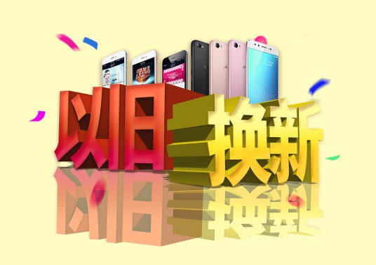 以旧换新（消费政策）
