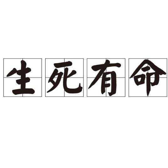 生死有命(汉语成语)