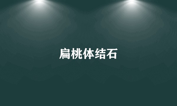 扁桃体结石