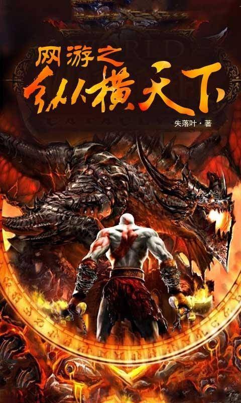 网游之纵横天下(失落叶创作的游戏竞技类网络小说)