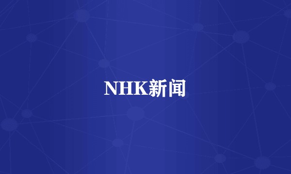 NHK新闻