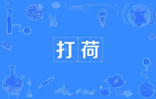 打荷