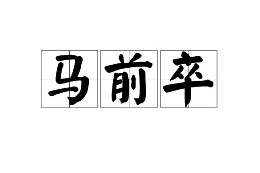 马前卒(词语)