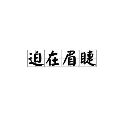 迫在眉睫（汉语成语）