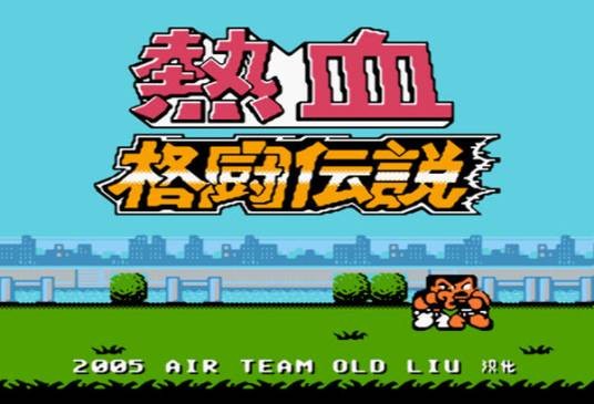 热血格斗（TECHNOS JAPAN出品FC格斗游戏）