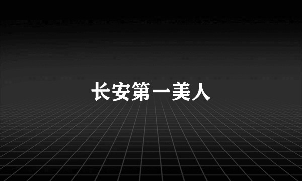 长安第一美人