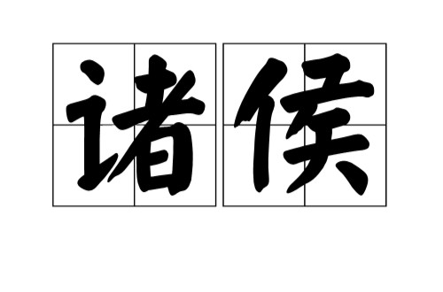 诸侯（分封制中各国君的统称）