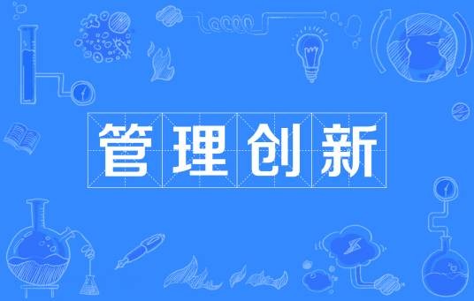 管理创新(管理学术语)