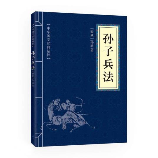 孙子兵法（中国古典军事著作）