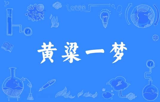 黄粱一梦（汉语成语）