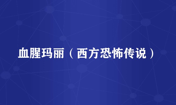 血腥玛丽（西方恐怖传说）