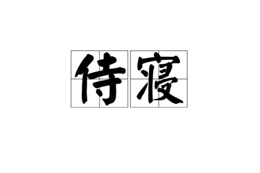 侍寝
