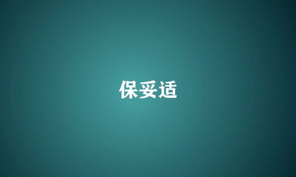 保妥适