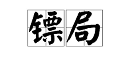 镖局（汉语词语）