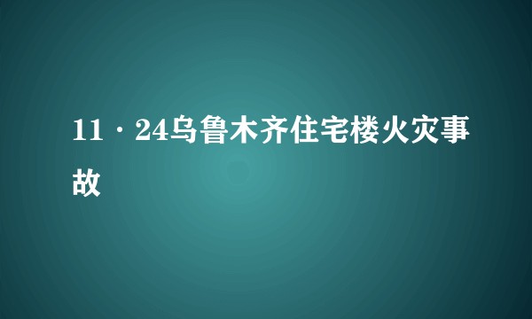 11·24乌鲁木齐住宅楼火灾事故