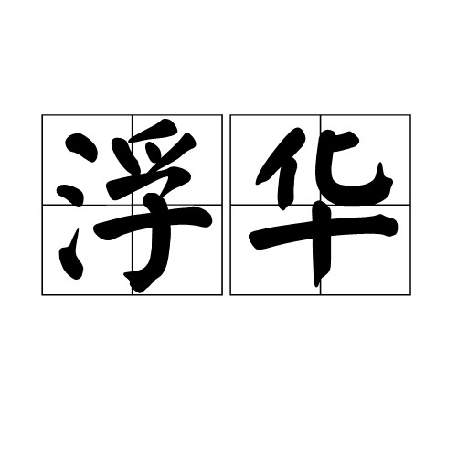 浮华(汉语词语)