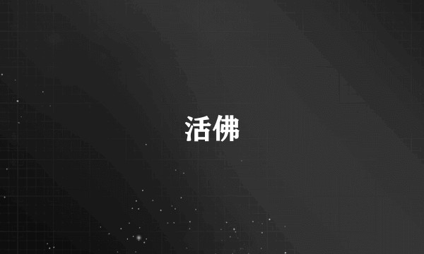 活佛