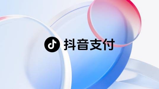 抖音支付