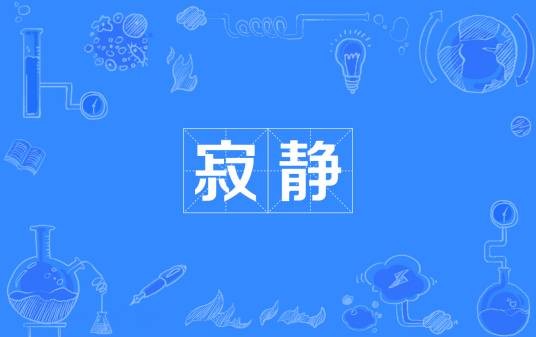 寂静（汉语词语）