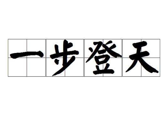一步登天（汉语成语）