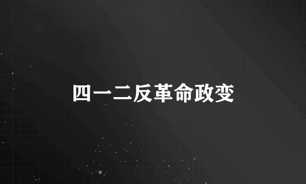 四一二反革命政变