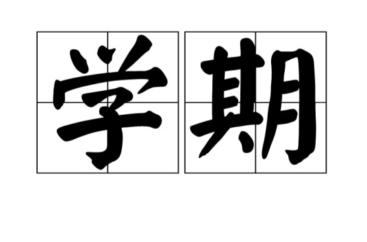 学期