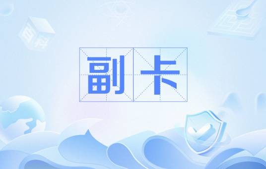 副卡