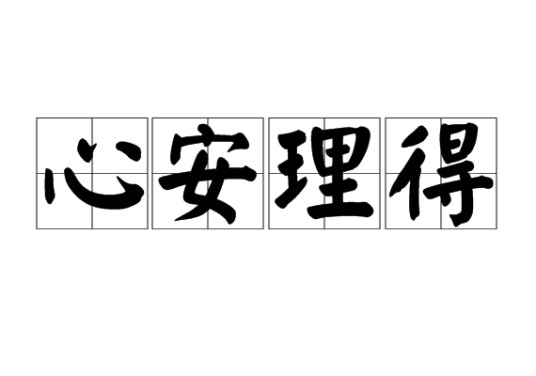 心安理得（汉语成语）