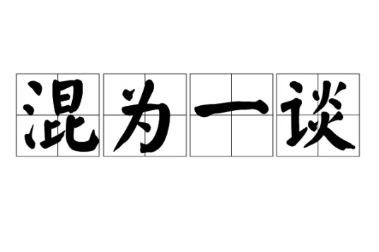 混为一谈